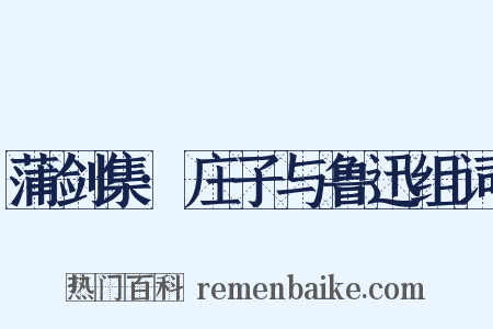 蒲剑集·庄子与鲁迅组词是什么意思的图片